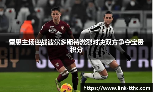 雷恩主场迎战波尔多期待激烈对决双方争夺宝贵积分