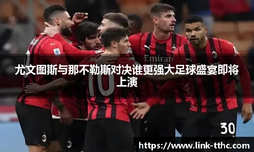 尤文图斯与那不勒斯对决谁更强大足球盛宴即将上演