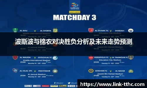 波斯波与棉农对决胜负分析及未来走势预测