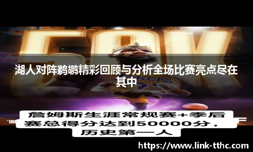 湖人对阵鹈鹕精彩回顾与分析全场比赛亮点尽在其中