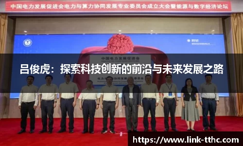 吕俊虎：探索科技创新的前沿与未来发展之路