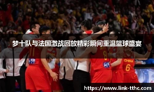 梦十队与法国激战回放精彩瞬间重温篮球盛宴