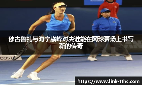 穆古鲁扎与海宁巅峰对决谁能在网球赛场上书写新的传奇