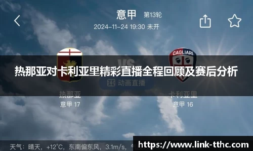 热那亚对卡利亚里精彩直播全程回顾及赛后分析