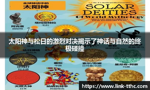 太阳神与松日的激烈对决揭示了神话与自然的终极碰撞