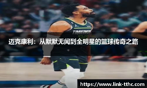 迈克康利：从默默无闻到全明星的篮球传奇之路