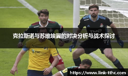 克拉斯诺与苏维埃翼的对决分析与战术探讨