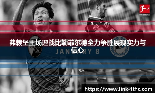 弗赖堡主场迎战比勒菲尔德全力争胜展现实力与信心