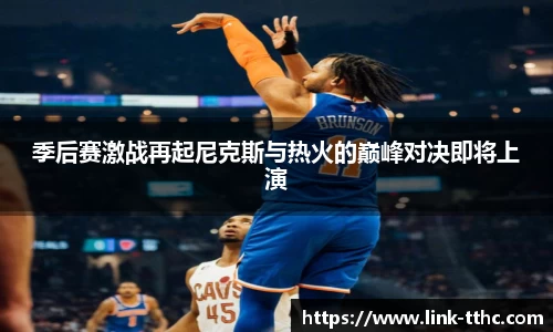 季后赛激战再起尼克斯与热火的巅峰对决即将上演