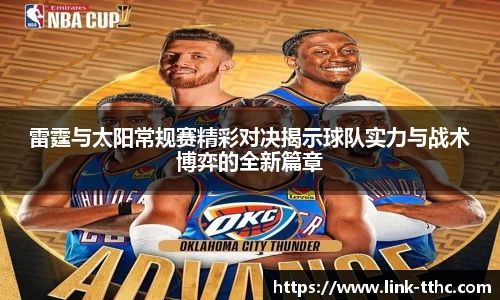 雷霆与太阳常规赛精彩对决揭示球队实力与战术博弈的全新篇章