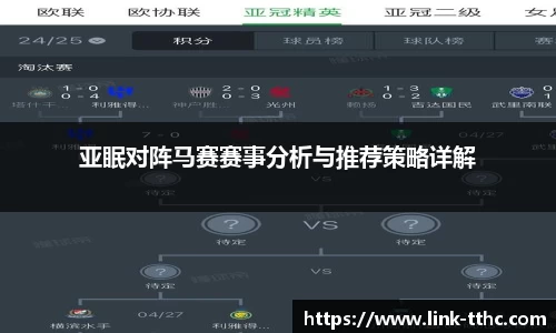 亚眠对阵马赛赛事分析与推荐策略详解