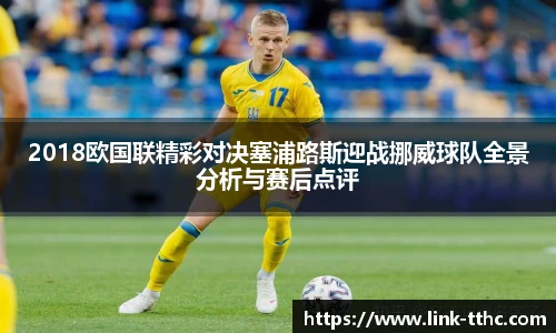 2018欧国联精彩对决塞浦路斯迎战挪威球队全景分析与赛后点评