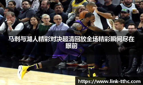马刺与湖人精彩对决超清回放全场精彩瞬间尽在眼前