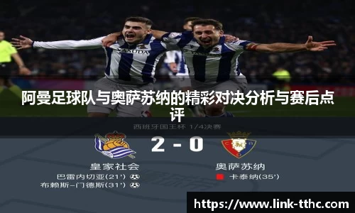 阿曼足球队与奥萨苏纳的精彩对决分析与赛后点评