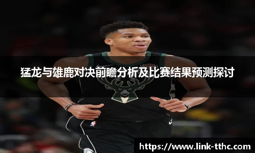 猛龙与雄鹿对决前瞻分析及比赛结果预测探讨