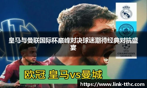 皇马与曼联国际杯巅峰对决球迷期待经典对抗盛宴