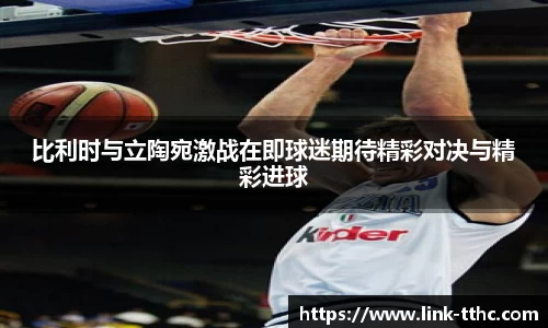 比利时与立陶宛激战在即球迷期待精彩对决与精彩进球