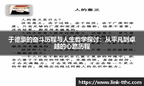 于德豪的奋斗历程与人生哲学探讨：从平凡到卓越的心路历程
