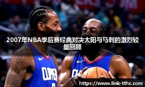 2007年NBA季后赛经典对决太阳与马刺的激烈较量回顾