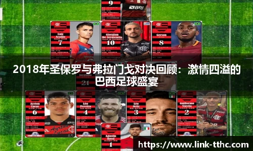 2018年圣保罗与弗拉门戈对决回顾：激情四溢的巴西足球盛宴