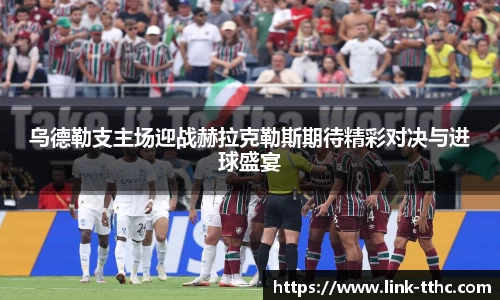 乌德勒支主场迎战赫拉克勒斯期待精彩对决与进球盛宴