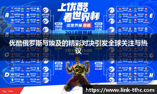 优酷俄罗斯与埃及的精彩对决引发全球关注与热议