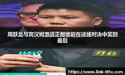周跃龙与宾汉姆激战正酣谁能在这场对决中笑到最后