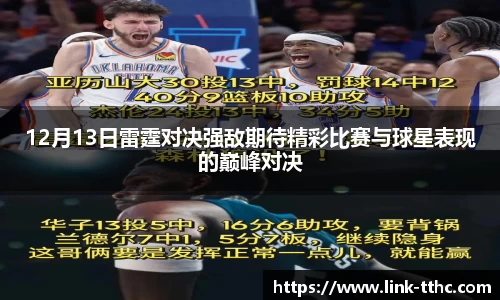 12月13日雷霆对决强敌期待精彩比赛与球星表现的巅峰对决