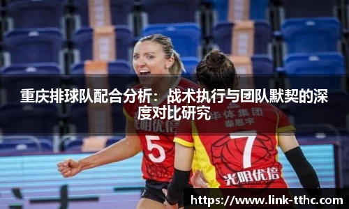 重庆排球队配合分析：战术执行与团队默契的深度对比研究