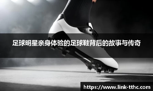足球明星亲身体验的足球鞋背后的故事与传奇