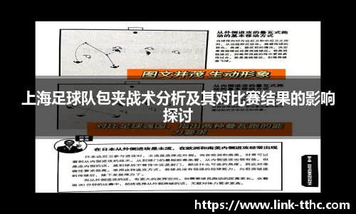 上海足球队包夹战术分析及其对比赛结果的影响探讨