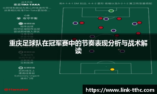 重庆足球队在冠军赛中的节奏表现分析与战术解读