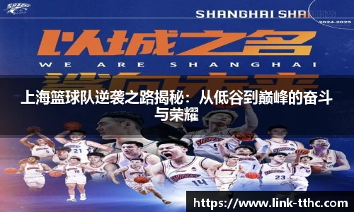 上海篮球队逆袭之路揭秘：从低谷到巅峰的奋斗与荣耀