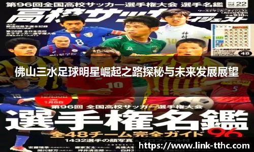 佛山三水足球明星崛起之路探秘与未来发展展望