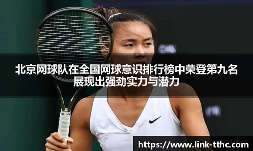 北京网球队在全国网球意识排行榜中荣登第九名展现出强劲实力与潜力