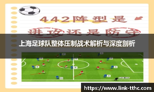 上海足球队整体压制战术解析与深度剖析