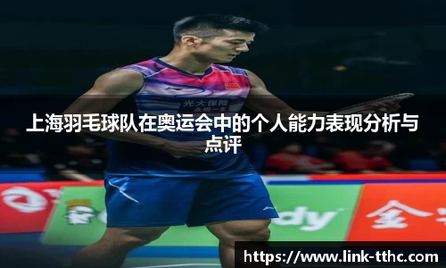 上海羽毛球队在奥运会中的个人能力表现分析与点评