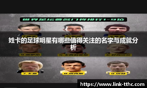 姓卡的足球明星有哪些值得关注的名字与成就分析