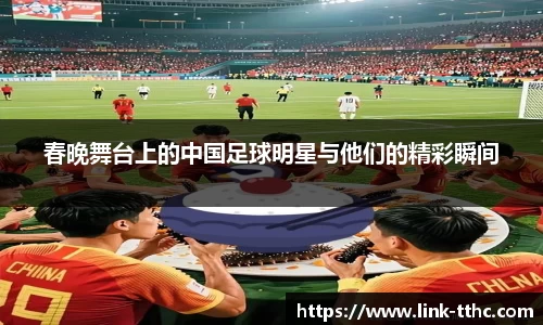 春晚舞台上的中国足球明星与他们的精彩瞬间