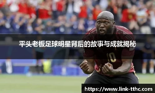 平头老板足球明星背后的故事与成就揭秘