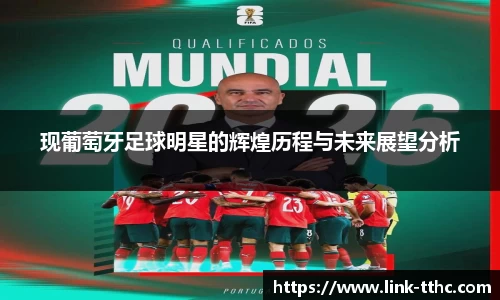 现葡萄牙足球明星的辉煌历程与未来展望分析
