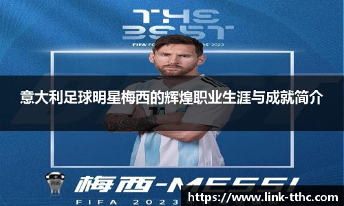 意大利足球明星梅西的辉煌职业生涯与成就简介